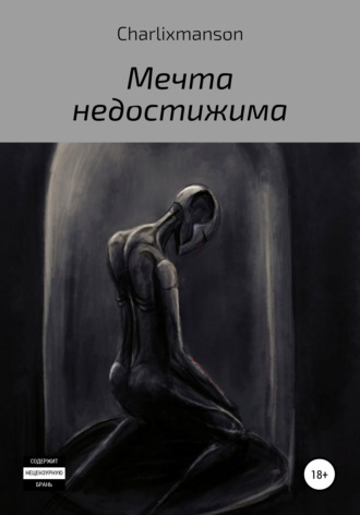 . Мечта недостижима