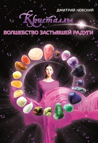 . Кристаллы. Волшебство застывшей радуги