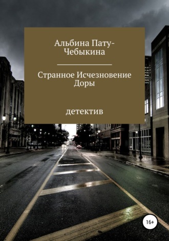 Альбина Пату-Чебыкина. Странное исчезновение Доры