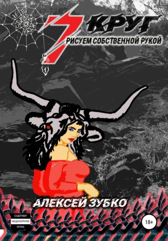 . Седьмой круг рисуем собственной рукой