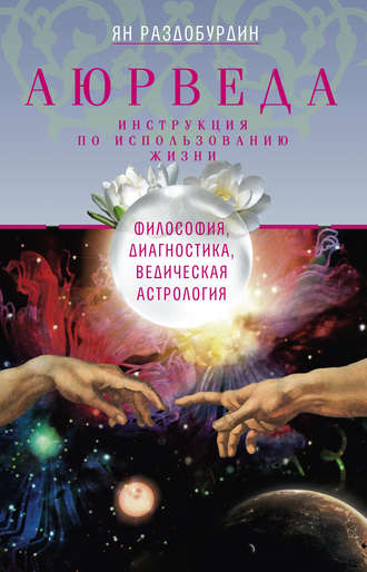 . Аюрведа. Философия, диагностика, Ведическая астрология