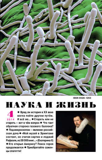 . Наука и жизнь №04/2014