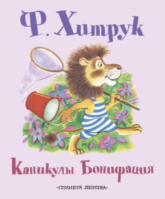 . Каникулы Бонифация (сборник)