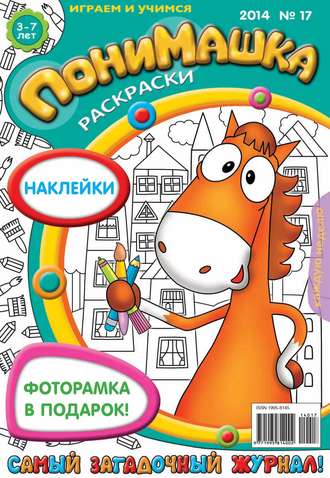 . ПониМашка. Развлекательно-развивающий журнал. №17 (апрель) 2014