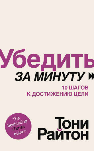. Убедить за минуту. 10 шагов к достижению цели