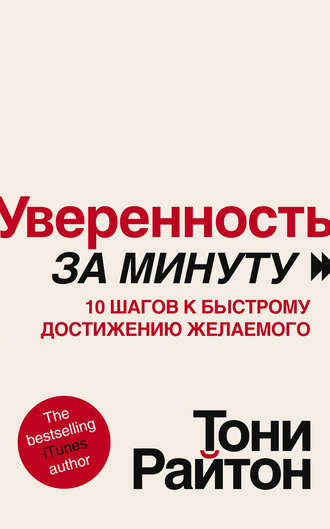 . Уверенность за минуту. 10 шагов к быстрому достижению желаемого
