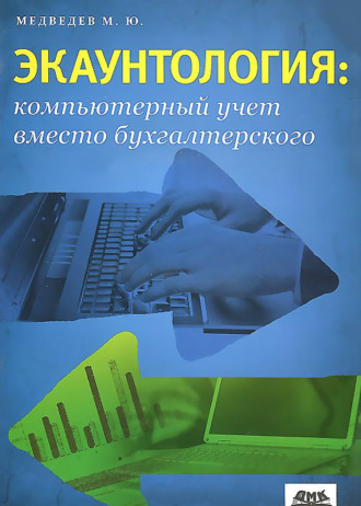 . Экаунтология: компьютерный учет вместо бухгалтерского