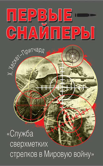 . Первые снайперы. «Служба сверхметких стрелков в Мировую войну»