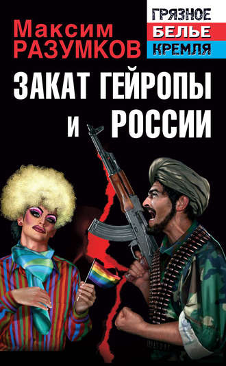 . Закат Гейропы и России