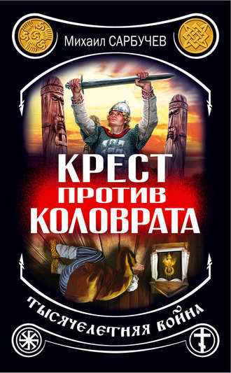 . Крест против Коловрата – тысячелетняя война