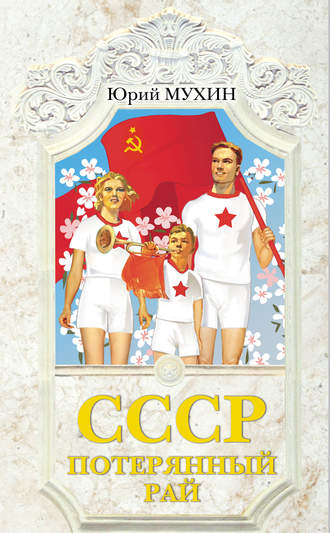 . СССР – потерянный рай