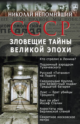 . СССР. Зловещие тайны великой эпохи