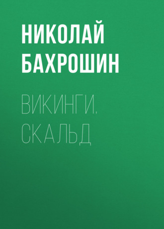 . Викинги. Скальд