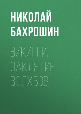 . Викинги. Заклятие волхвов
