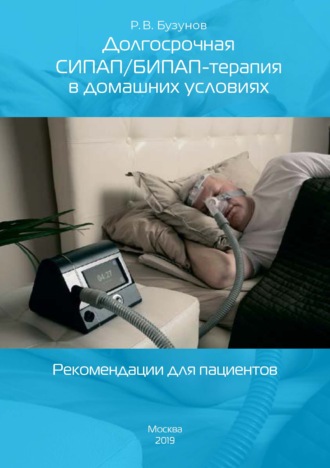 . Долгосрочная СИПАП/БИПАП-терапия в домашних условиях. Рекомендации для пациентов