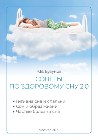 . Советы по здоровому сну 2.0