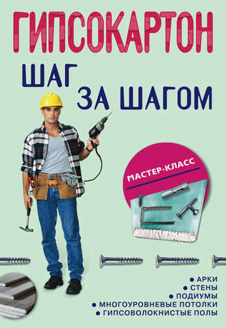 . Гипсокартон: шаг за шагом
