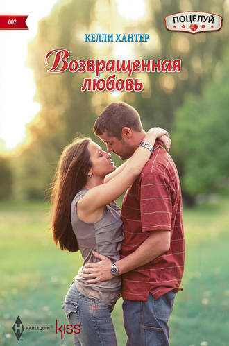. Возвращенная любовь