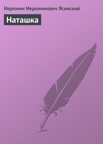 . Наташка