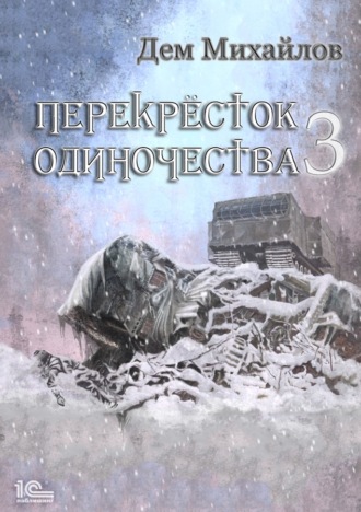 . ПереКРЕСТок одиночества – 3