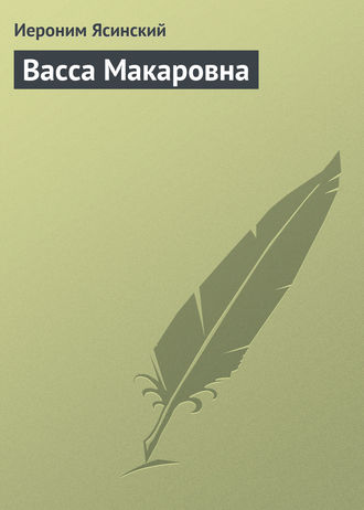 . Васса Макаровна