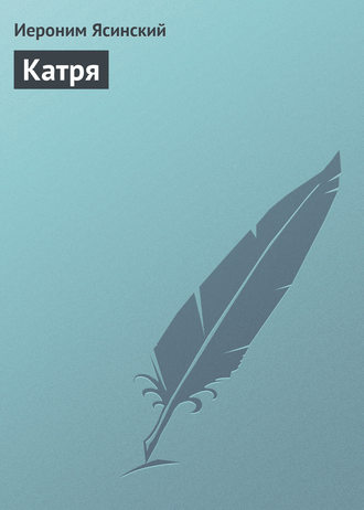 . Катря