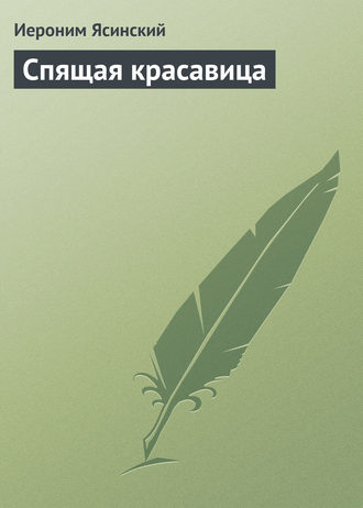 . Спящая красавица