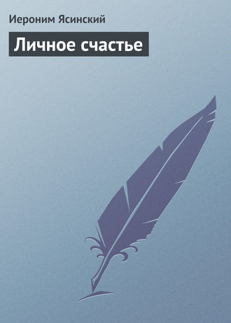 . Личное счастье