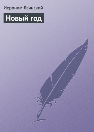 . Новый год