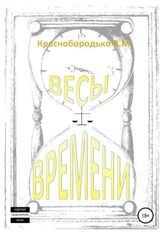 Валерий Михайлович Краснобородько. Весы времени