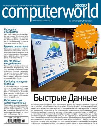 . Журнал Computerworld Россия №09/2014