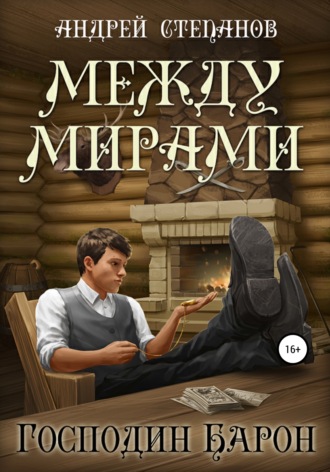 . Между мирами-4. Господин барон