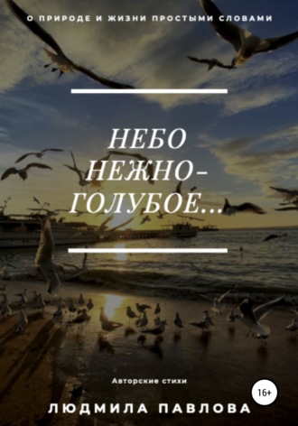 . Небо нежно-голубое