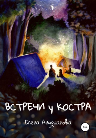 Елена Андрианова. Встречи у костра
