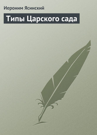 . Типы Царского сада