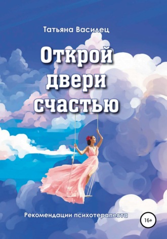 . Открой двери счастью