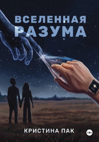 Кристина Пак. Вселенная разума