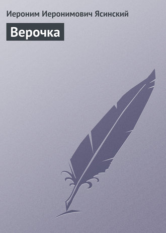 . Верочка