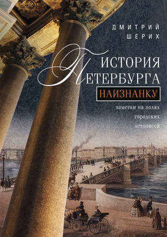 Дмитрий Шерих. История Петербурга наизнанку. Заметки на полях городских летописей