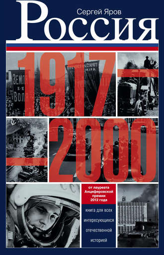 . Россия в 1917-2000 гг. Книга для всех, интересующихся отечественной историей