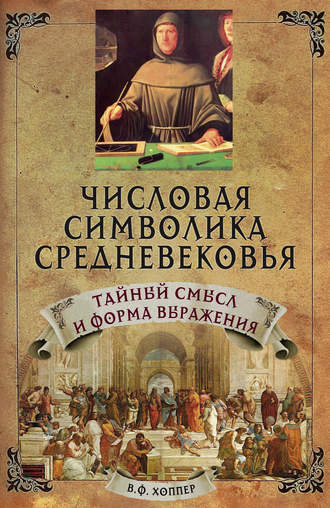 . Числовая символика средневековья. Тайный смысл и форма выражения