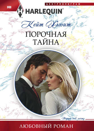 . Порочная тайна