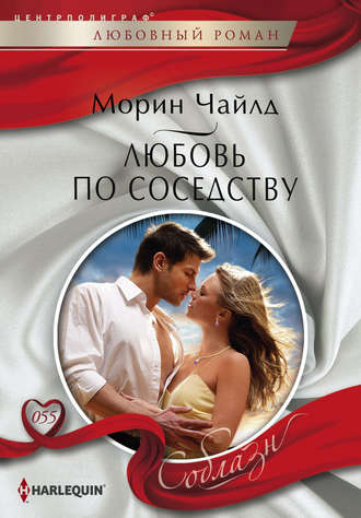 . Любовь по соседству
