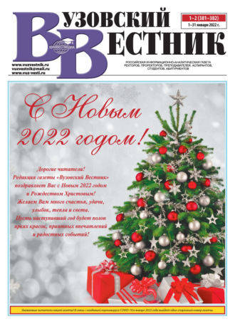 . Вузовский вестник №01–02/2022