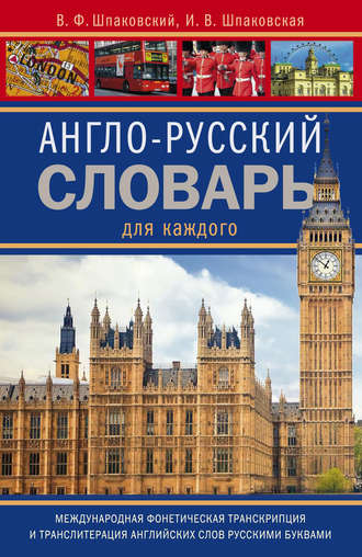 . Англо-русский словарь для каждого / English-Russian Dictionary for Everyone