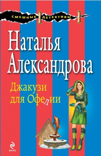 . Джакузи для Офелии