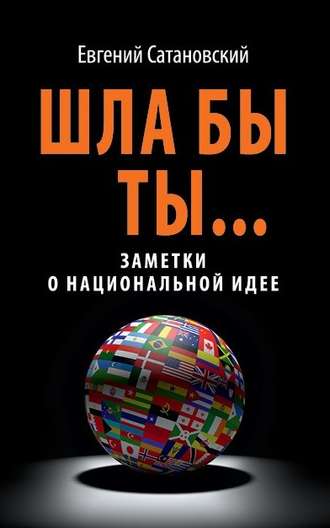 . Шла бы ты… Заметки о национальной идее
