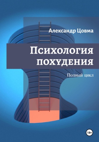 Александр Цовма. Психология похудения. Полный цикл