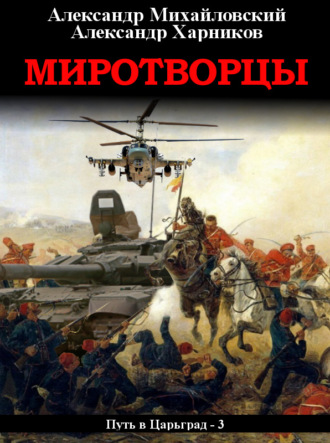 . Миротворцы