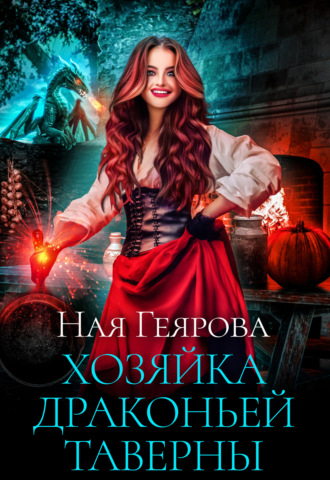 Ная Геярова. Хозяйка драконьей таверны. Часть 1